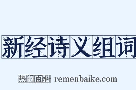 新经诗义组词是什么意思的图片
